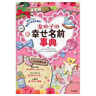 楽天市場 ナツメ社 女の子の幸せ名前事典 赤ちゃんに最高の名前を贈る 決定版 ナツメ社 阿辻哲次 価格比較 商品価格ナビ 楽天市場 ナツメ社 女の子の幸せ名前事典 赤ちゃんに最高の名前を贈る 決定版 ナツメ社 阿辻哲次 価格比較 商品価格ナビ